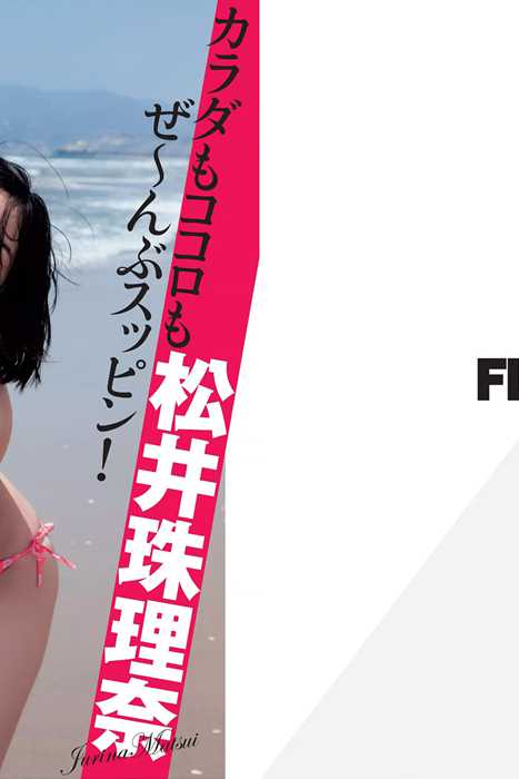 [Flash杂志写真]ID0039 2015 No.10.13 松井珠理奈 橋本マナミ 脊山麻理子 高柳明音 紗倉まな [50P]--性感提示：水性杨花蜂腰酥软绵香健美裤双峰