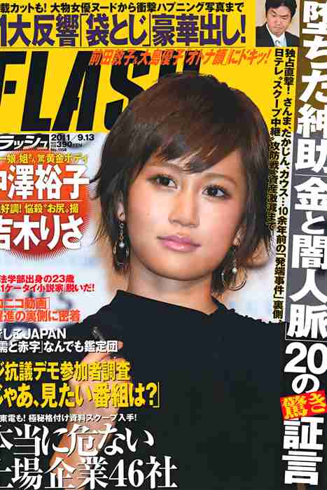 [日本写真杂志]ID0060 [FLASH] 2011 No.09.13 Atsuko Maeda 前田敦子 [16P]--性感提示：完美曲线大尺度魔鬼身段乳沟很深致命诱惑