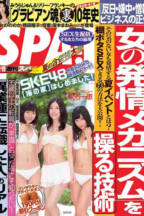 [日本写真杂志]ID0113 [Weekly SPA!] 2014.08.12-19 SKE48 松井珠理奈 須田亜香里 柴田阿弥 [10P]--性感提示：非常细腻熟妇袒胸露乳知性丽人傲人身材