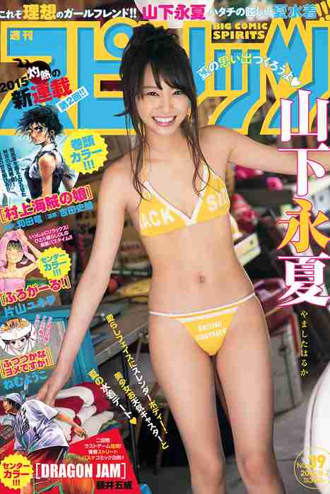 [Weekly Big Comic Spirit性感美女杂志]ID0107 2015 No.39 山下永夏 [7P4.3M]