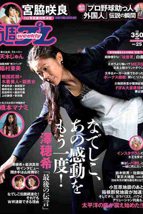 [weekly play boy花花公子週刊]ID235 2015 No.25 澤穂希 宮脇咲良 橋本マナミ 稲村亜美 天木じゅん 雄飛ときね 涼本めぐみ 有沢杏[33P 27.3M]